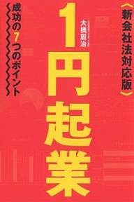 1円起業 成功の7つのポイント 大橋周治