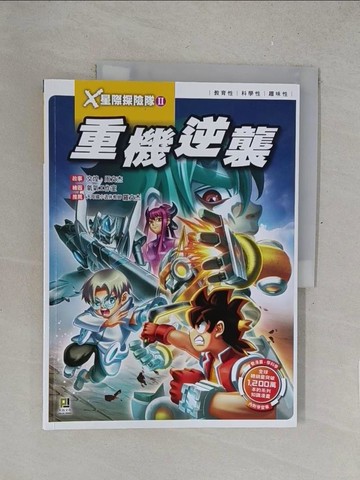 【書寶二手書T1／少年童書_R2O】X星際探險隊Ⅱ：(9) 重機逆襲（附學習單）_文煌, 周文杰