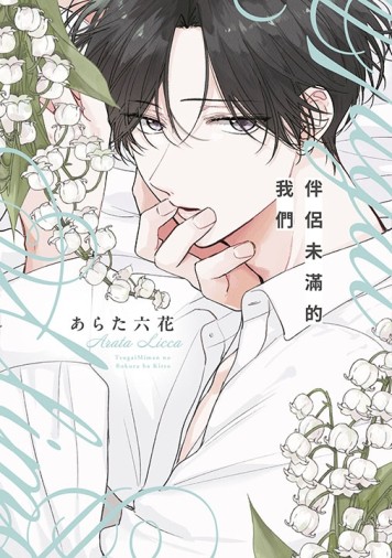 伴侶未滿的我們（全）（特典版）[二手書_全新]