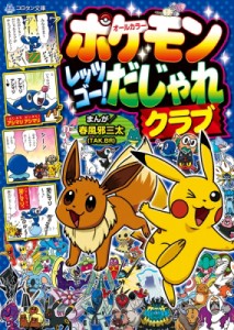  春風邪三太   ポケモン レッツゴー! だじゃれクラブ コロタン文庫