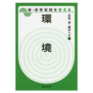 新・保育実践を支える  環境