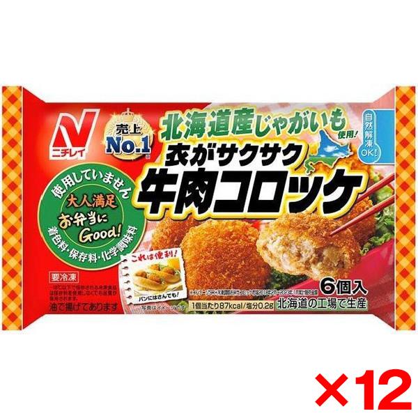 ニチレイフーズ ニチレイ 衣がサクサク 牛肉コロッケ6個 x12 メーカー直送