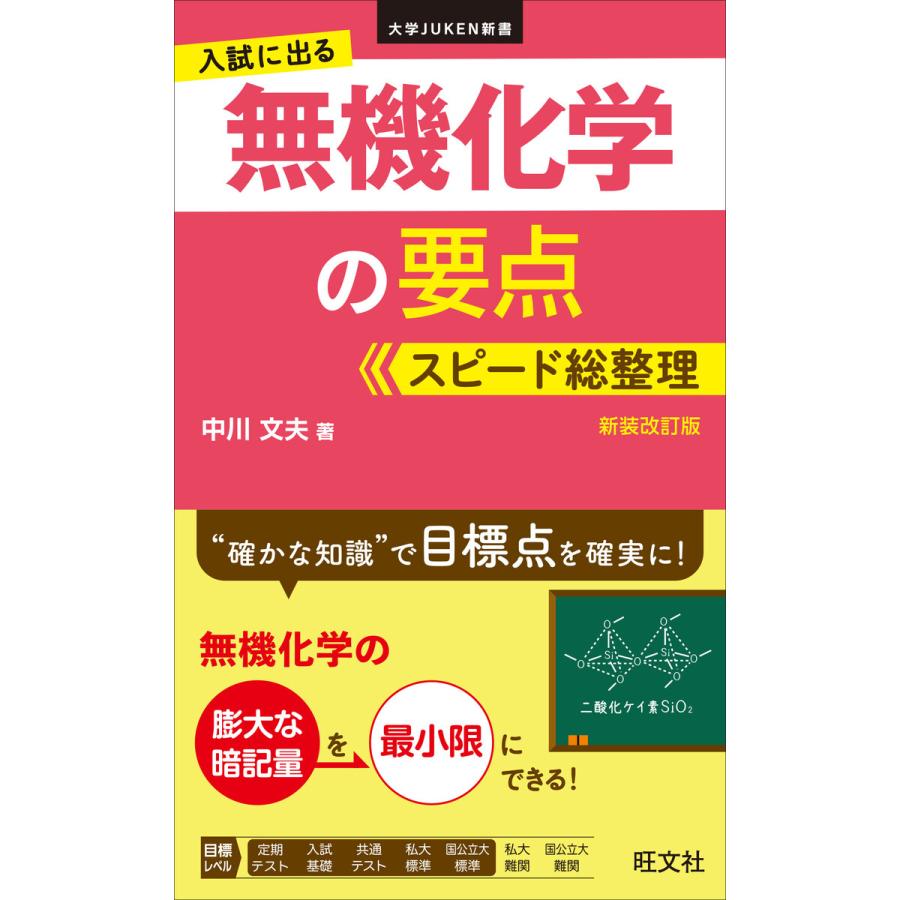 入試に出る 無機化学の要点 スピード総整理 新装改訂版