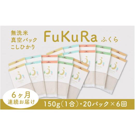 ふるさと納税 福井県 小浜市 『FuKuRa』無洗米真空パックこしひかり1合・20パック