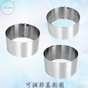 可調節慕斯圈 慕斯圈 可調慕斯圈 烘焙慕斯圈 圓形蛋糕圈 圓形圈 伸縮蛋糕圈 蛋糕模 慕斯蛋糕圈
