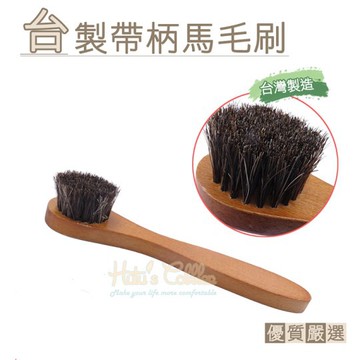 台製帶柄馬毛刷  馬毛刷 鞋清潔用品