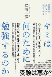 キミは何のために勉強するのか 試験勉強という名の知的冒険 富田一彦