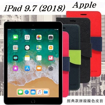99免運 現貨 皮套  Apple iPad 9.7 (2018) 經典書本雙色磁釦側翻可站立皮套 平板保護套【愛瘋潮】