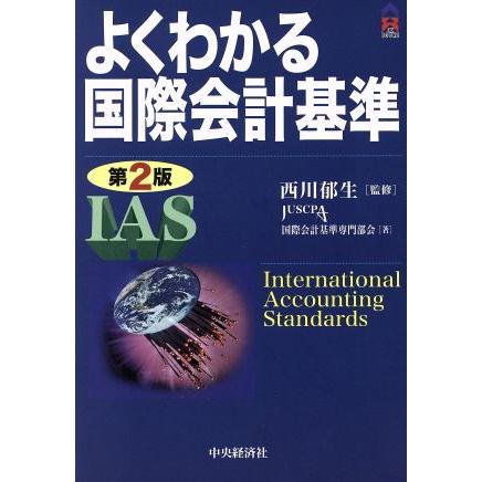 よくわかる国際会計基準　第２版／ＪＵＳＣＰＡ国際会計基準専門部会(著者)