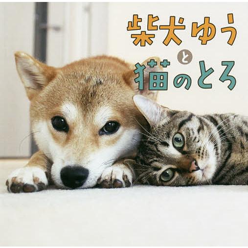 柴犬ゆうと猫のとろ ゆうとろママ