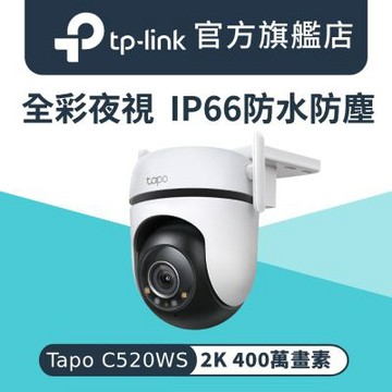 TP-Link 2K 400萬畫素 AI偵測 IP66 360°網路攝影機 WiFi監視器 IPCAM (雙向語音/全彩夜視/Tapo C520WS)