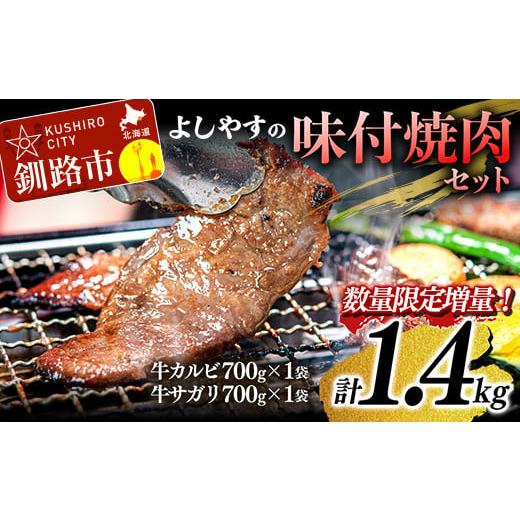 ふるさと納税 北海道 釧路市 よしやす味付焼肉セット 1.4kg ふるさと納税 牛肉 F4F-1464