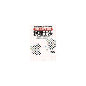 図解 条文解説 税理士法 税理士制度がよくわかる 日本税理士会連合会 ,近畿税理士会制度部