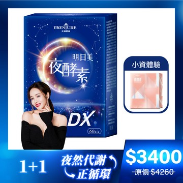 【1+1套組】明日美夜酵素DX膠囊(60顆/盒)+NMN酵素之王PLUS水光粉增酵版(3g*30包/盒)