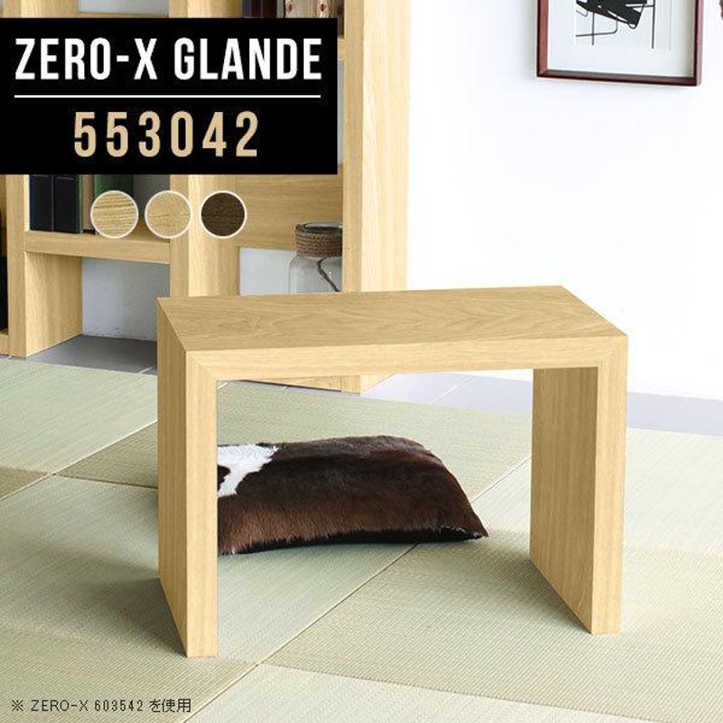 座卓 ミニテーブル サイド 木製 サイドテーブル 和室 小型 低い机 座卓