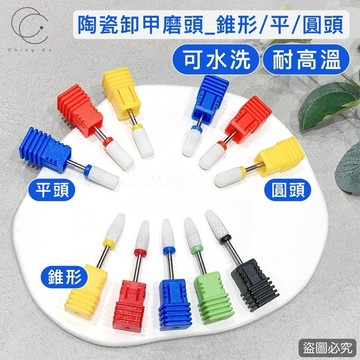 各式陶瓷磨頭 錐形磨頭 圓磨頭 平磨頭 美甲 打磨頭 卸甲 卸甲磨頭 磨頭 磨甲機 Ching co 青可