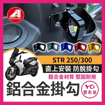 YO買百貨 宏佳騰 STR 250 300 鋁合金防脫掛勾 str掛勾 機車掛勾 Str改裝 STR前掛勾 AEON