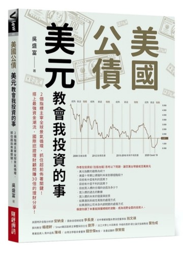 美國公債．美元 教會我投資的事：2個指標主宰全球景氣循環，抓住超前佈署關鍵！ [二手書_良好]