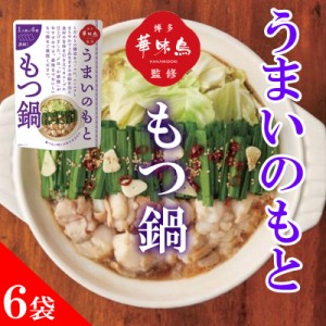 博多華味鳥 鍋スープ うまいのもと もつ鍋 120g (30g×4袋) 6袋セット 鍋の素 凝縮スープ