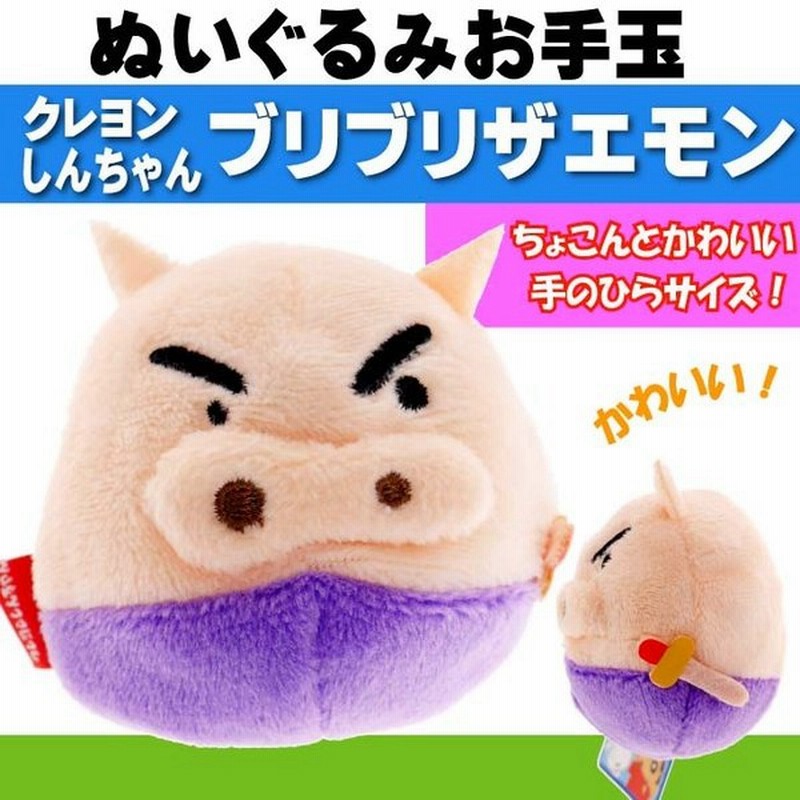 送料無料 お手玉 クレヨンしんちゃん ぶりぶりざえもん ぬいぐるみ キャラクターグッズ 楽しいお手玉 子供のおもちゃ Un031 通販 Lineポイント最大0 5 Get Lineショッピング