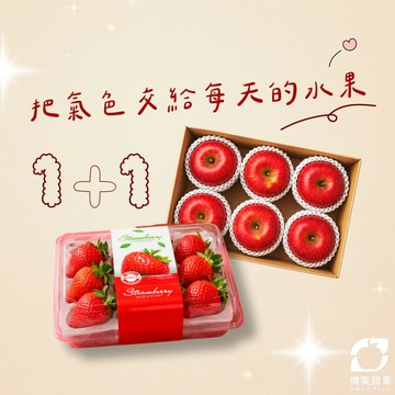 養生必備【微笑甜果】台灣草莓×進口蘋果雙拼・1+1水果組合・生日送禮・冷藏配送・養顏美容・健康禮盒・3日內出貨