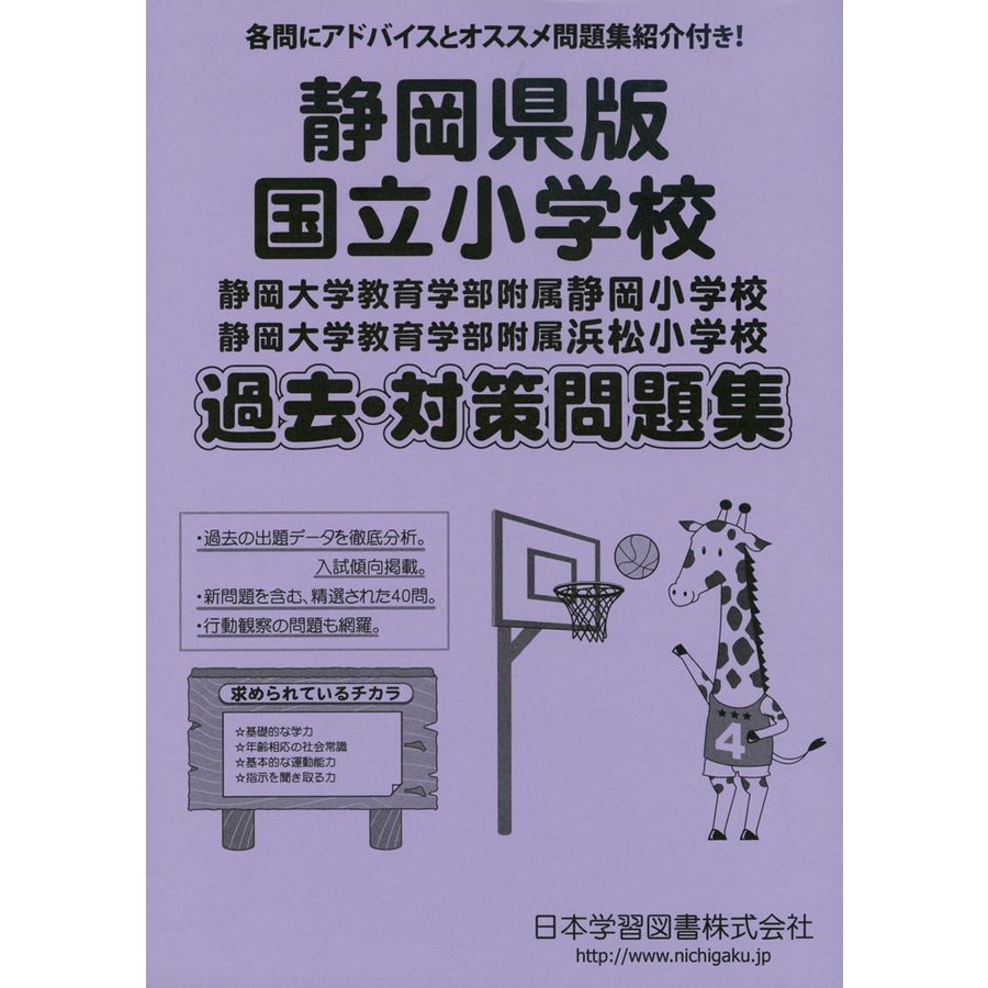 静岡県版 国立小学校 過去・対策問題集