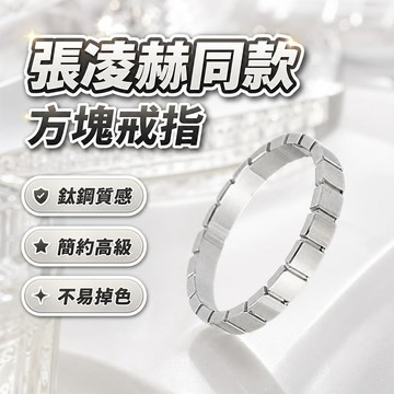 張凌赫周邊🎁張凌赫小卡 張凌赫鑰匙扣 張凌赫海報 交換禮物 粉絲禮物 張凌赫同款方塊戒指鈦鋼不掉色高品質小衆高級戒指明