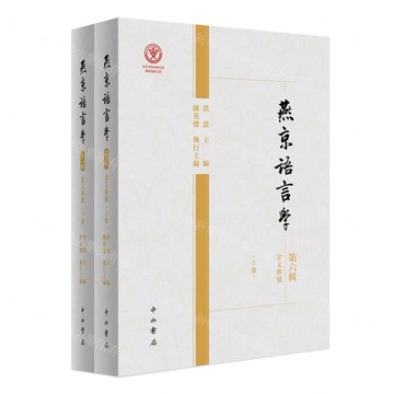 【預購】燕京語言學(第6輯金文專號上下)丨天龍圖書簡體字專賣店丨9787547523131 (tl2516)