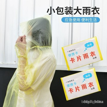 一次性雨衣 輕便雨衣 壓縮雨衣 便攜雨衣 卡片雨衣 拋棄式 旅遊必備 便攜鞋套EE61 GXYH