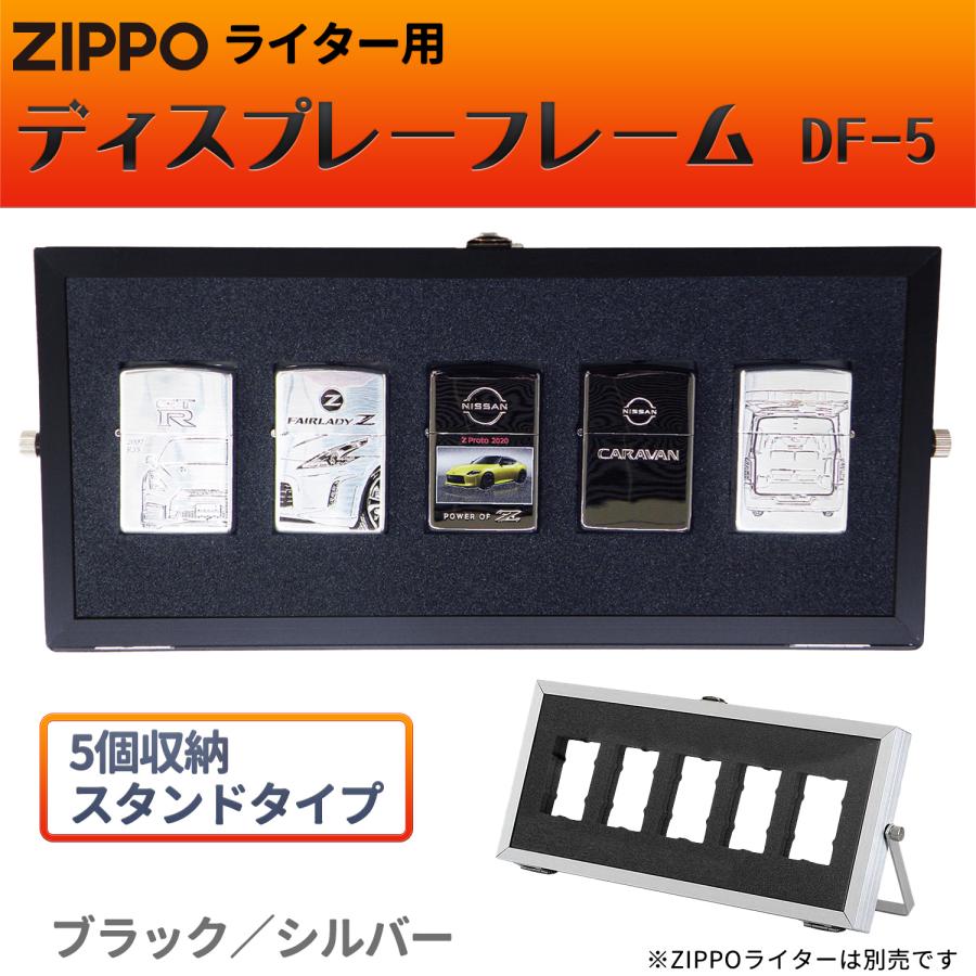 ZIPPOライター用 ディスプレーフレーム DF-5 スタンドタイプ‐ZIPPO ジッポー 展示ケース コレクターケース コレクターボックス ディスプレイ
