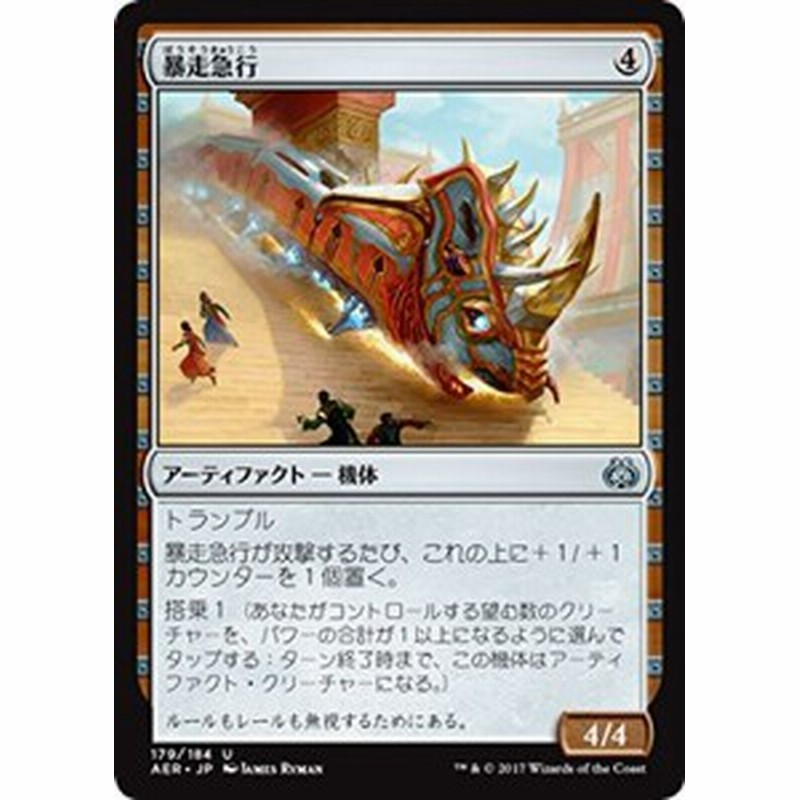 マジック ザ ギャザリング Mtg 暴走急行 アンコモン 霊気紛争 日 中古品 通販 Lineポイント最大1 0 Get Lineショッピング