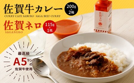 13-15 佐賀牛カレー＋佐賀ネロのセット