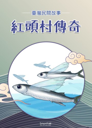 【電子書】紅頭村傳奇