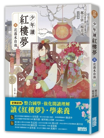 少年讀紅樓夢（五）花落水自流【二手書_良好】TAAZE讀冊生活