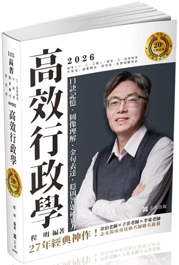 高效行政學：口訣記憶、圖像理解、金句表達，穩固答題硬實力 (14版) 程明 2025 志光保成科技 