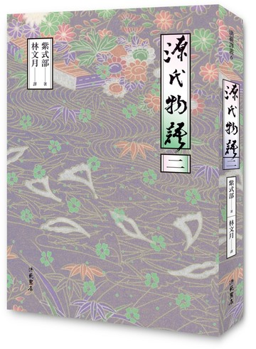 源氏物語(二)