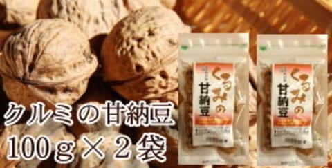 クルミの甘納豆 (100g-2袋)栄養豊富なクルミとミネラル豊富な黒砂糖・塩で手がけてた手作り甘納豆クルミの甘納豆100g×2袋セット クルミ くるみ 甘納豆