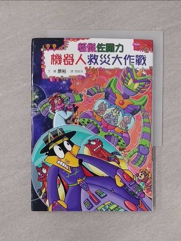【書寶二手書T1／兒童文學_YQH】怪傑佐羅力59：怪傑佐羅力之機器人救災大作戰_原裕,  周姚萍