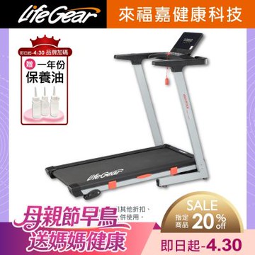 【LifeGear 來福嘉】97114 折疊式電動跑步機(BLDC無刷馬達/智能APP/桌型面板/可收折/寬跑帶/大跑速)