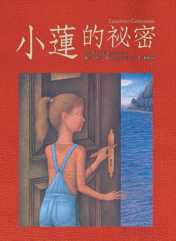 小蓮的祕密[二手書_良好]