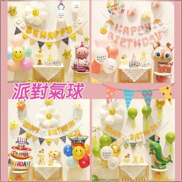 兒童生日派對 氣球套裝 氣球派對 生日佈置 週歲 兒童派對 派對氣球 兒童慶生氣球 周歲布置 抓週氣球 迎新氣球布置