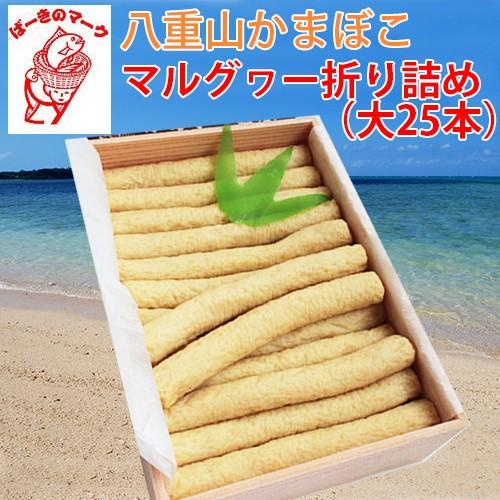 ギフト 石垣島名産 八重山かまぼこ マルグヮー折り詰め（大２５本) 沖縄 土産 人気 贈り物