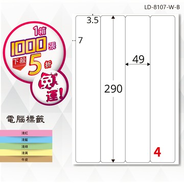 熱銷推薦【longder龍德】電腦標籤紙 4格 LD-8107-W-B 白色 1000張 影印 雷射 貼紙