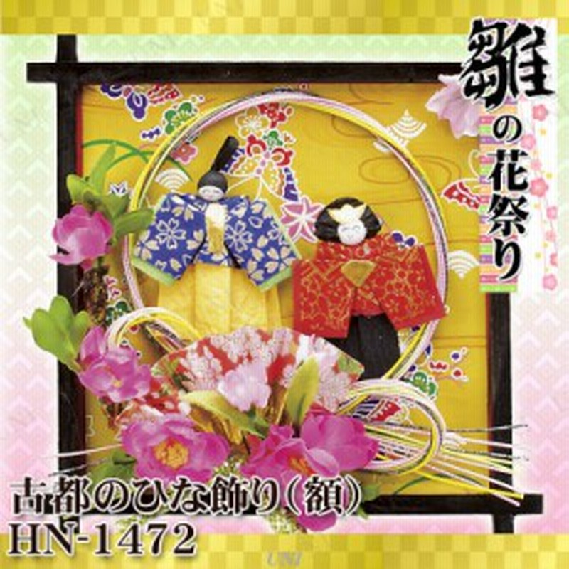 古都のひな飾り 額 Hn 1472 店舗装飾品 デコレーション ディスプレイ Pop 販促品 ひな祭り 雛祭り ひなまつり 壁掛け飾り 通販 Lineポイント最大4 0 Get Lineショッピング