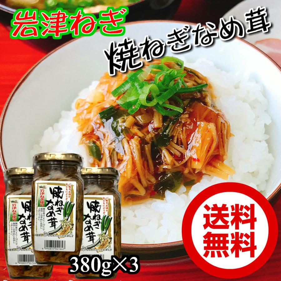 岩津ねぎ焼ねぎなめ茸380g×３本 瓶詰めお取り寄せ ごはんの友 兵庫但馬みやげ 手土産