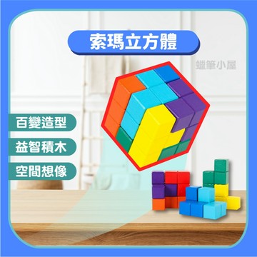 【益智積木】立體積木索瑪立方體｜空間邏輯腦力開發木製玩具