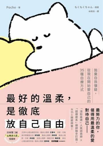 【電子書】最好的溫柔，是徹底放自己自由：拋棄自我懷疑，從現在開始愛自己的35種自療方式
