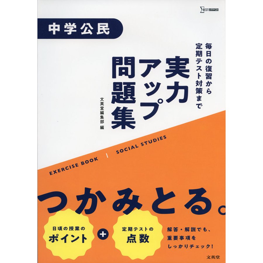 実力アップ問題集 中学公民