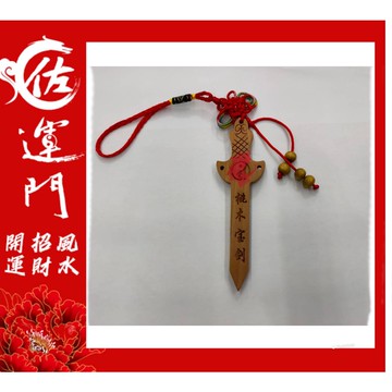 佐運門  桃木吊飾 桃木劍 獅咬劍 小桃木劍 手機吊飾 金錢劍 避邪小物 吊飾 桃木飾品 小木劍 開光 七星劍 七星桃木