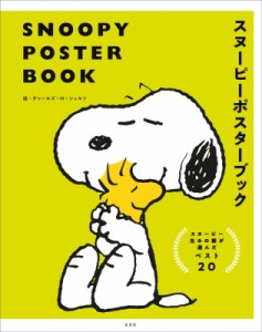  チャールズ・M・シュルツ   SNOOPY POSTER BOOK　スヌーピーポスターブック